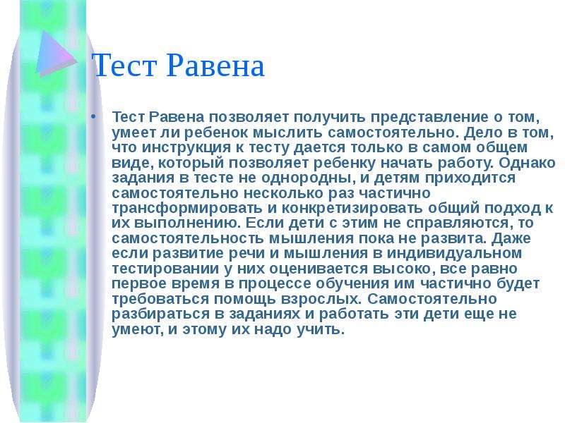 Тест равена презентация