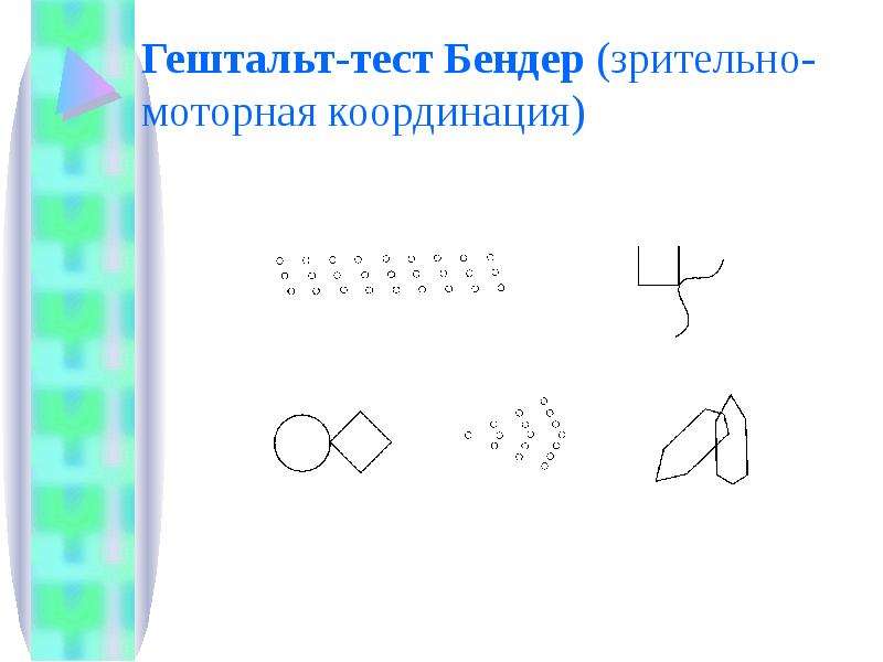 Гештальт тестом бендер