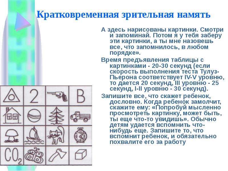 Методика пиктограмма слова. Тест на запоминание картинок. Зрительная память методика. Определение кратковременной зрительной памяти. Зрительное запоминание методика.