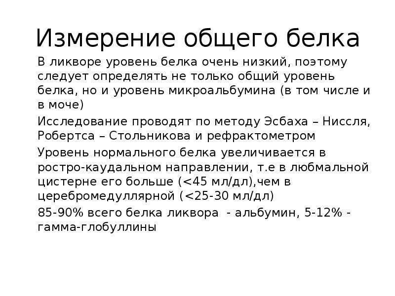 Определение содержания общего белка. Определение белка в ликворе. Методика определения белка в ликворе. Определение концентрации белка в ликворе. Нормальное содержание общего белка в ликворе.