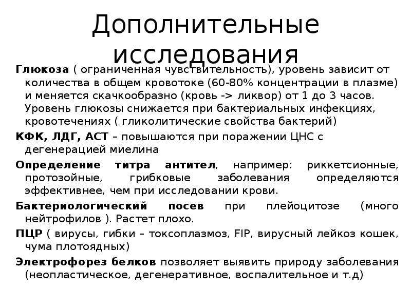 Исследование глюкозы. Исследование спинномозговой жидкости методика. Исследование СМЖ методика. Материал для исследования Глюкозы. Лабораторное исследование СМЖ.