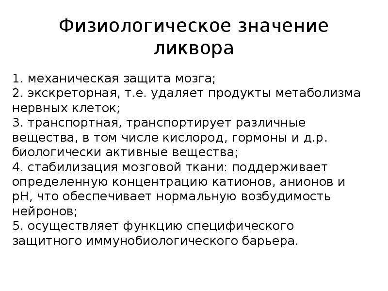 Значение жидкости. Физиологическая роль цереброспинальной жидкости. Цереброспинальная жидкость значение. Физиологическая роль ликвора. Значение ликвора.