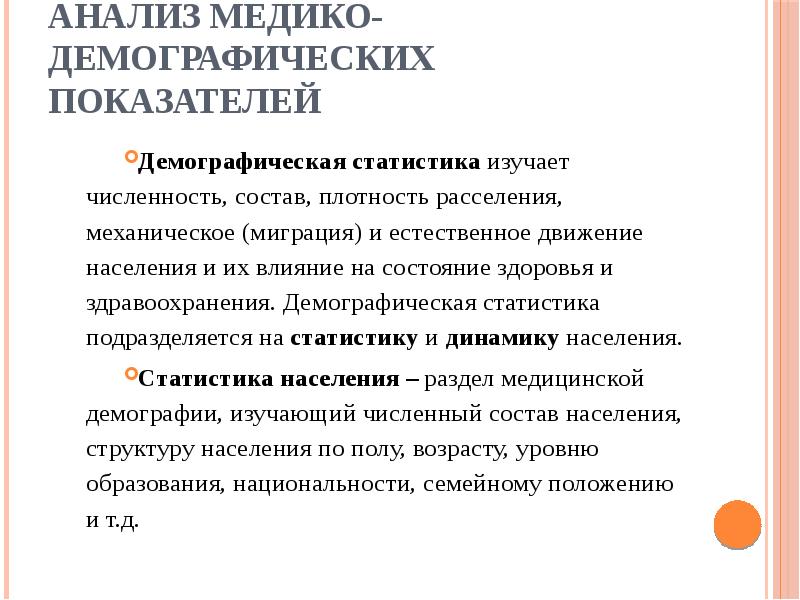 Показатели демографической статистики. Анализ медико-демографических показателей. Демографическая статистика изучает. Медико-демографические показатели. Медико-демографическая статистика изучает.