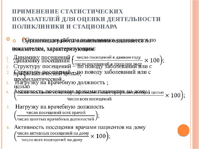 Показатели медицинской деятельности стационара. Показатели оценки деятельности поликлиники. Качественные показатели деятельности стационара. Показатели деятельности поликлиники и стационара. Статистические показатели деятельности стационара.