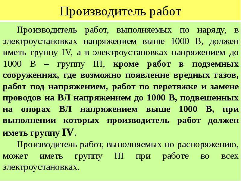 Перечень работ выполняемых по распоряжению в электроустановках до и выше 1000в образец