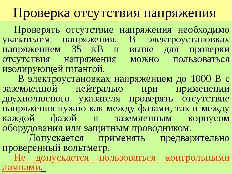 В каких электроустановках разрешается проверять отсутствие напряжения выверкой схемы в натуре