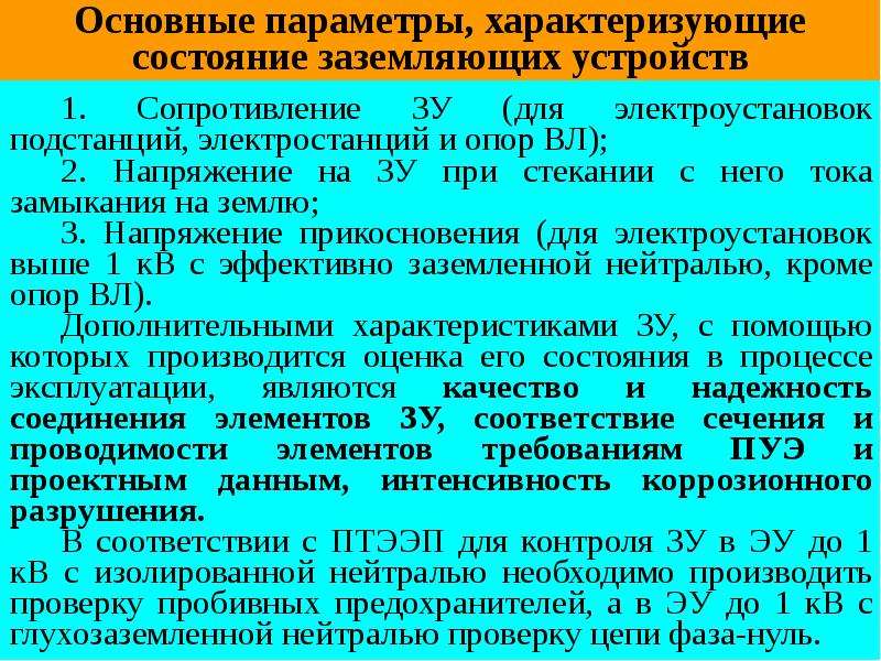 Птэ подстанций. ПУЭ подстанция. Сопротивление ЗУ.