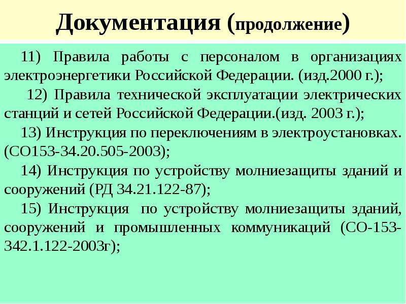 Порядок работы с персоналом в организациях электроэнергетики образец