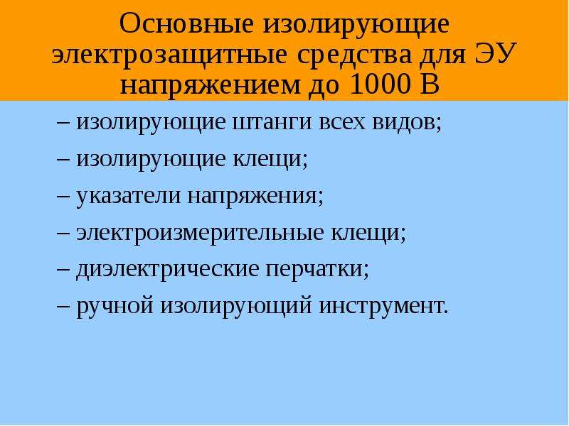 Электрозащитные средства до 1000