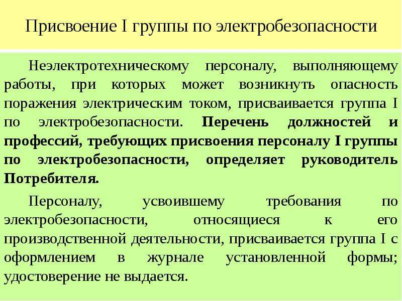 Электробезопасность неэлектротехническому персоналу. Какому персоналу присваивается группа 1 по электробезопасности. Порядок присвоения 1 группы по электробезопасности.