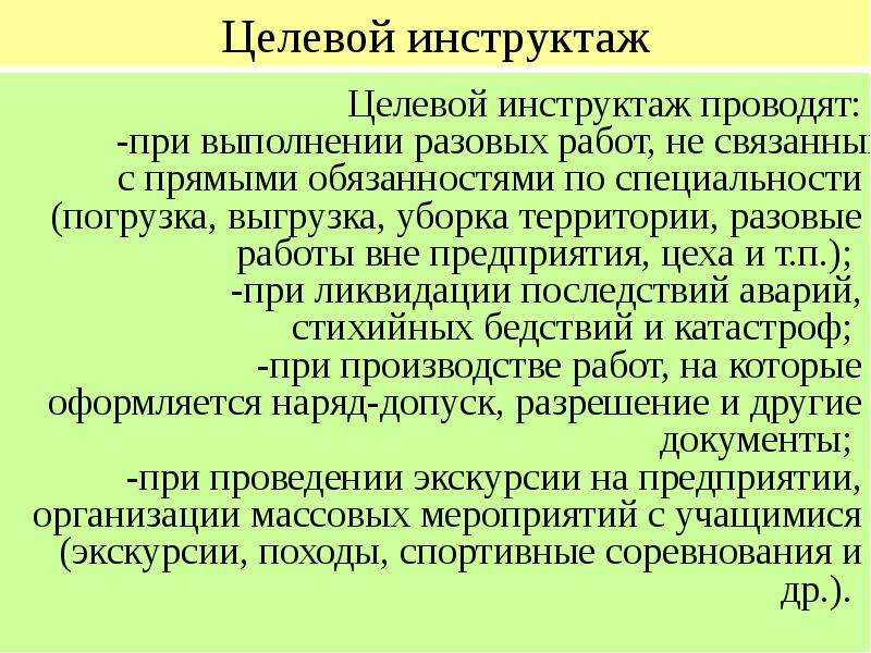 Кто проводит целевой инструктаж по распоряжению