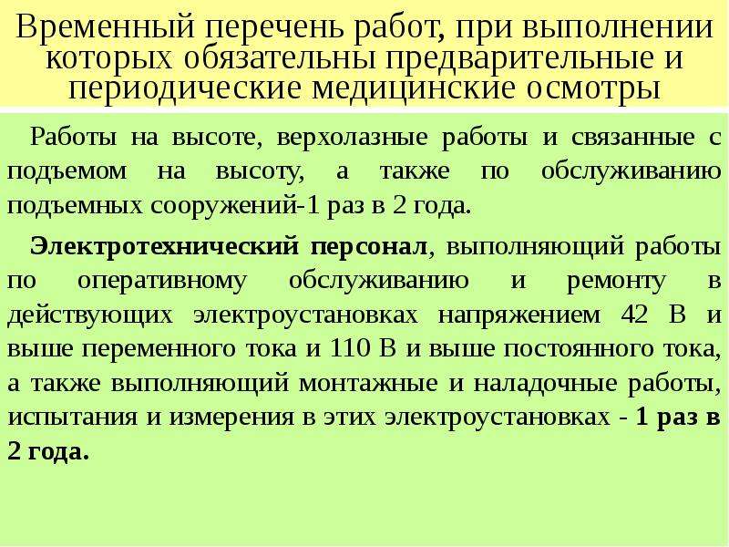 Список временно. Обязательные предварительные и периодические медицинские осмотры. Перечень работ на высоте. Периодичность медицинских осмотров работников электроустановок. Перечень временных работ.