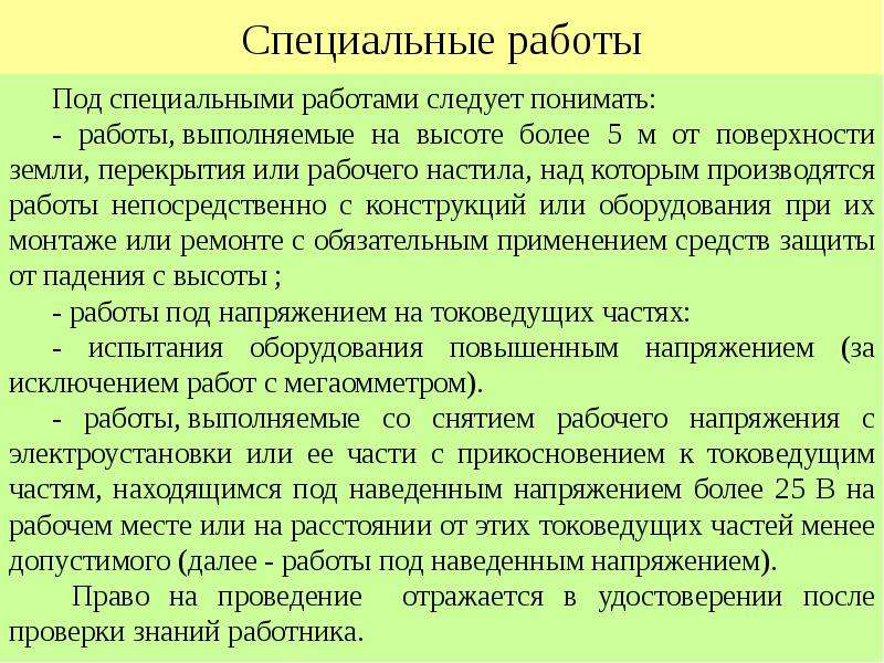 Специальные работы