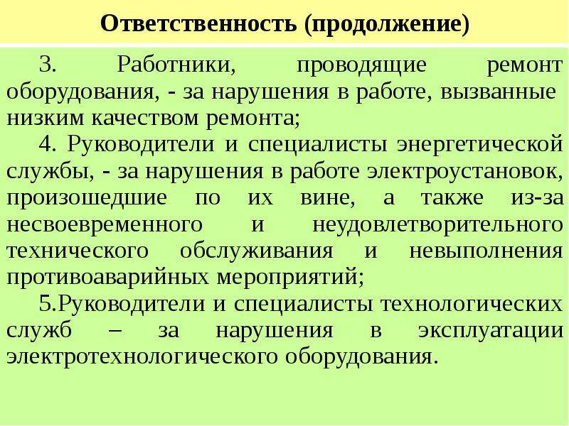 Ответственный руководитель в электроустановках