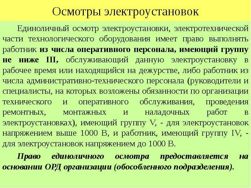 Осмотр электроустановок до 1000