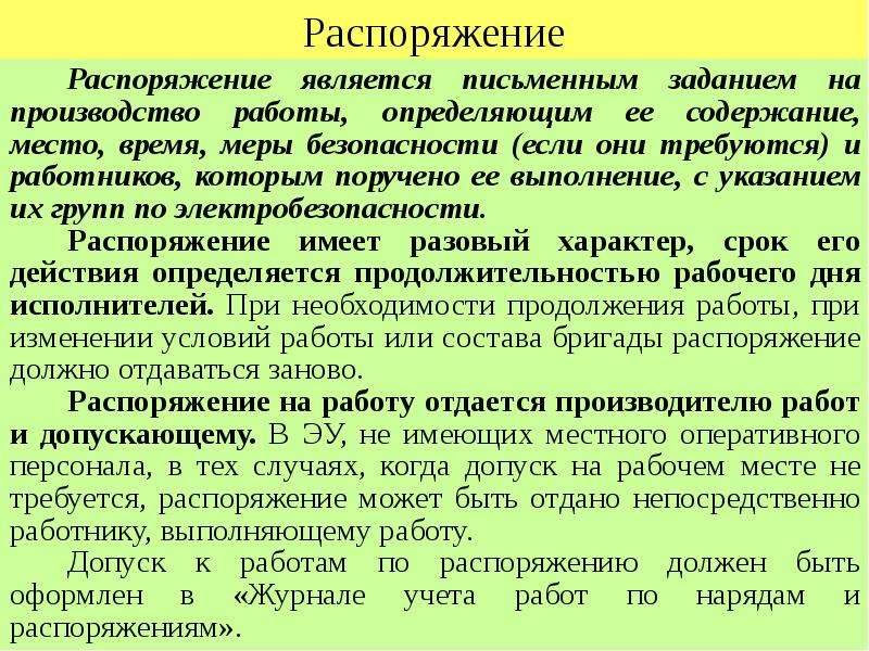 Распоряжение является