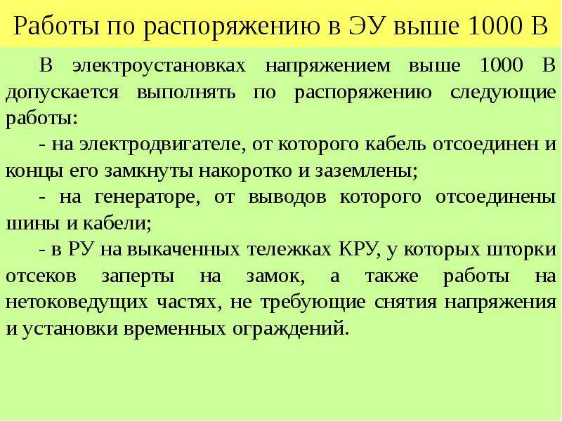 Высочайшее распоряжение. Работы по распоряжению. Работы по распоряжению в электроустановках до 1000в. Работы по распоряжению выше 1000.