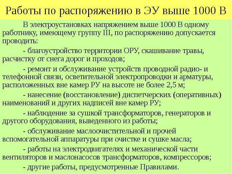 Выше 1000. Какие работы выполняются по распоряжению в электроустановках. Работы по распоряжению в электроустановках до 1000в. Работы по распоряжению в электроустановках выше 1000 в. Организация работ в электроустановках по распоряжению.