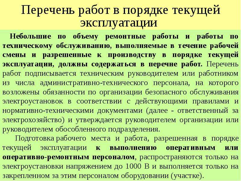 Работа в порядке текущей эксплуатации в электроустановках