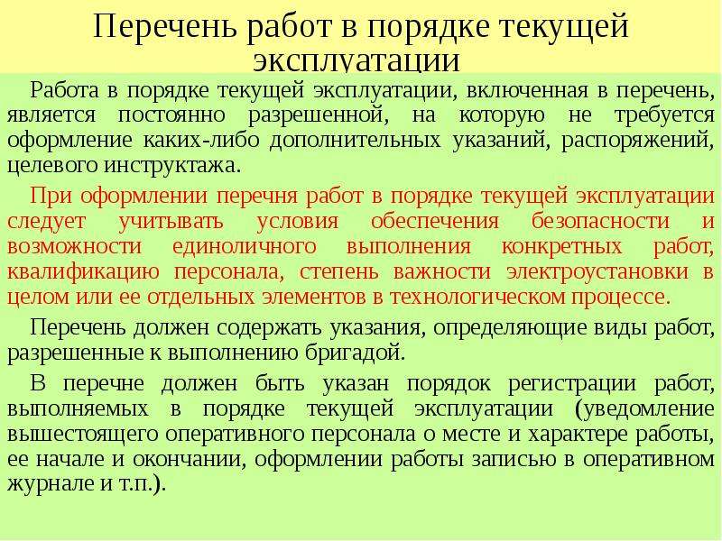 Работы в электроустановке в порядке текущей. Порядок организации работ в порядке текущей эксплуатации. Перечень работ выполняемых в порядке текущей эксплуатации. Перечень работ текущей эксплуатации электроустановок. Перечень работ в электроустановках.