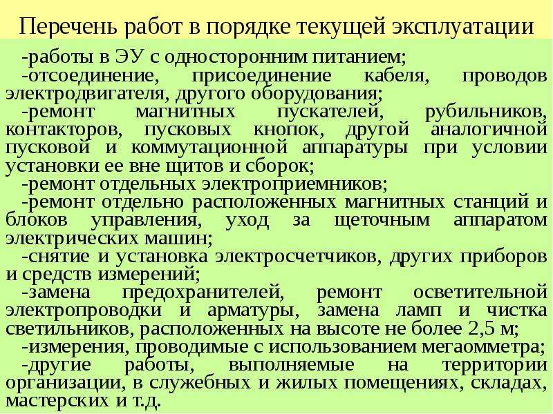 Работа в порядке текущей эксплуатации в электроустановках