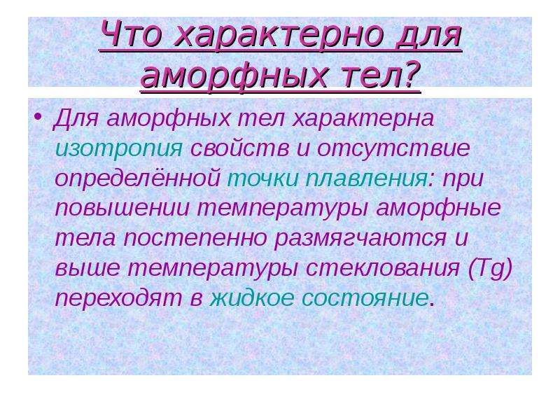 Аморфные тела презентация