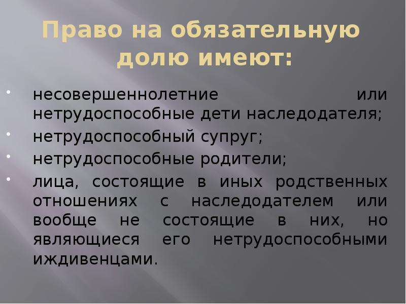 Право на обязательную долю. Право на обязательную долю имеют. Права на обязательную долю имеют.