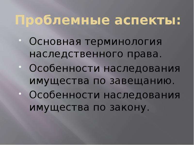 Презентация на тему наследственное право