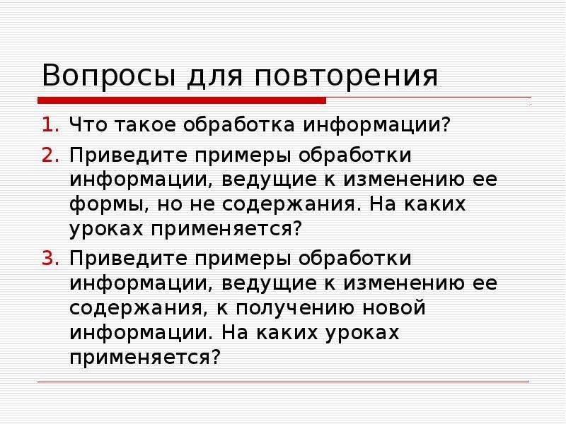 Сообщение привожу. Приведите примеры обработки информации. Приходилось ли вам обрабатывать информацию приведите примеры. Что такое обработка информации ведущая к изменению. Примеры к обработке информации ведущая к получению новой.