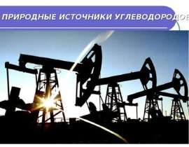 Природные источники углеводородов