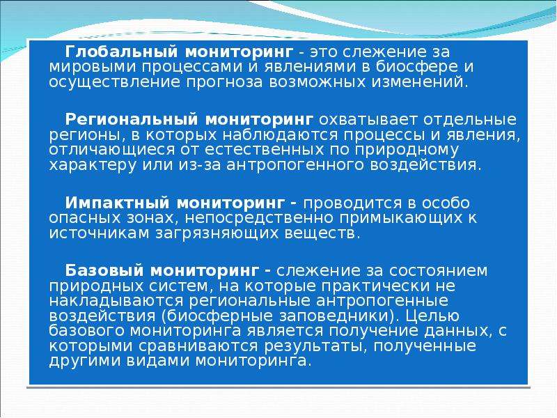 Мониторинг биосферы