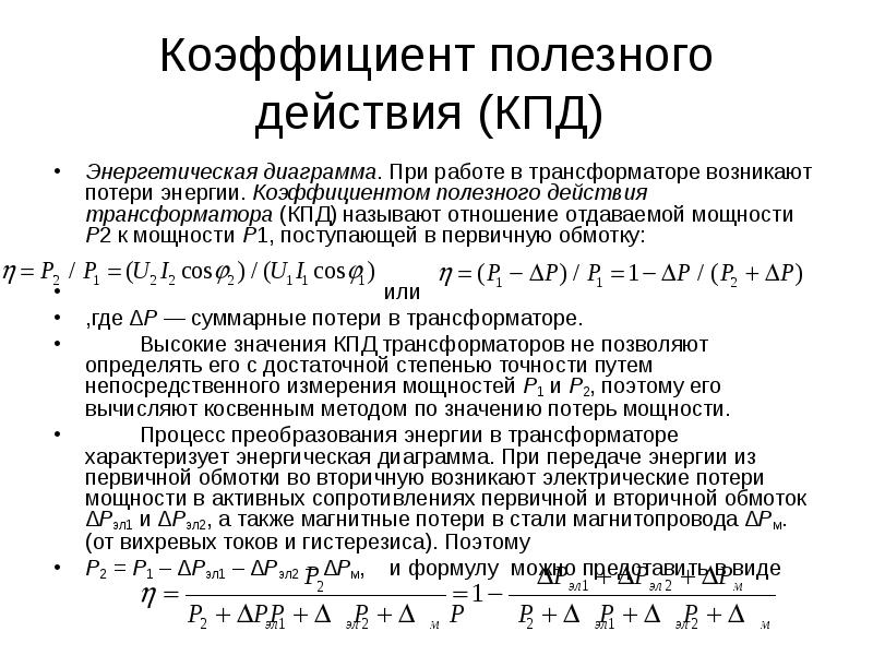 Кпд трансформатора. Коэффициент полезности трансформатора. Коэффициент КПД трансформатора. Номинальный КПД трансформатора формула. Потери энергии и КПД трансформатора.