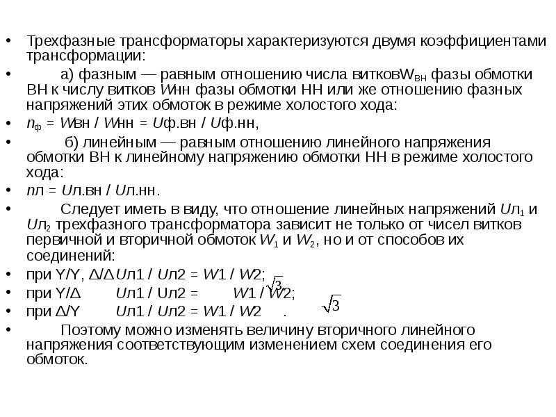 Коэффициент трансформации трехфазного трансформатора. Лекция по трансформаторам. Коэффициент трансформации трансформатора.