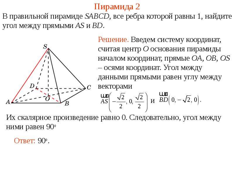 Пирамида найти угол между ребрами. В правильной пирамиде SABCD все ребра которой равны 1 Найдите косинус. В правильной пирамиде SABCD все рёбра которой равны 1. Ребра правильной пирамиды SABCD. Правильная пирамида все ребра равны 1.