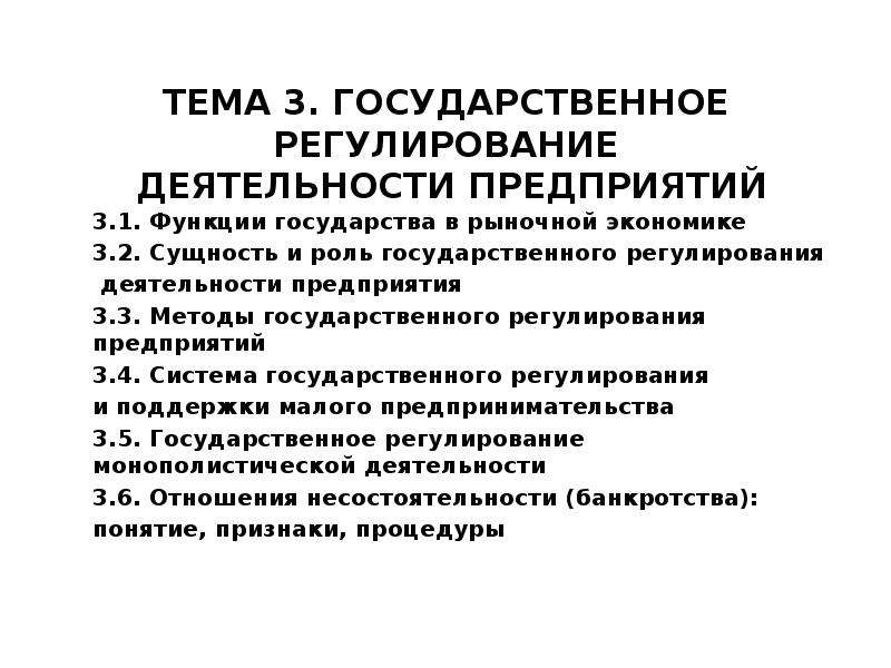 Регулирование предприятия. Государственное регулирование деятельности предприятий. Роль государственного регулирования деятельности предприятия. Методики государственного регулирования деятельности предприятий. Функция предприятия регулирование.