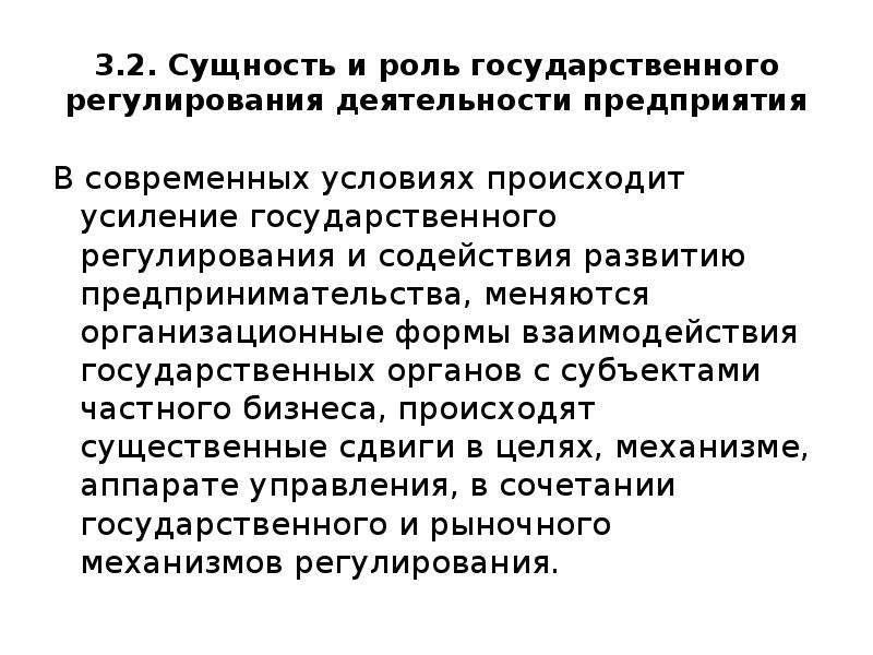 Сущность регулирования. Усиление государственного регулирования. Государственное регулирование Армении. Государственное регулирование своими словами. Ценовое регулирование деятельности предприятий.