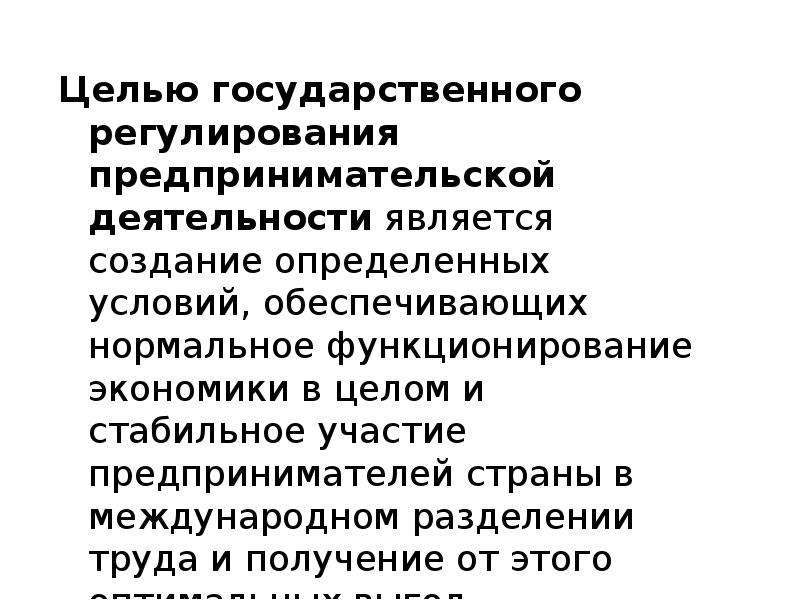 Схема формы правовых основ государственного регулирования предпринимательской деятельности