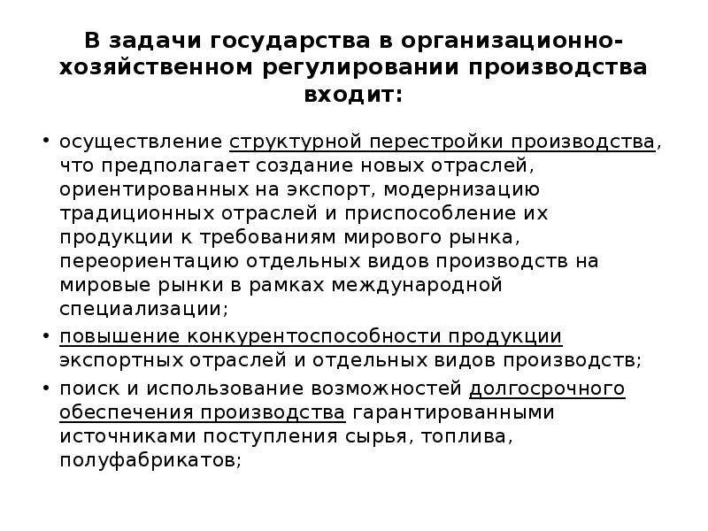 Государственное регулирование производства. В задачи государства входит. Регулирование производства. Организационно-хозяйственном регулировании производств. Отрасли ориентированные на экспорт продукции.