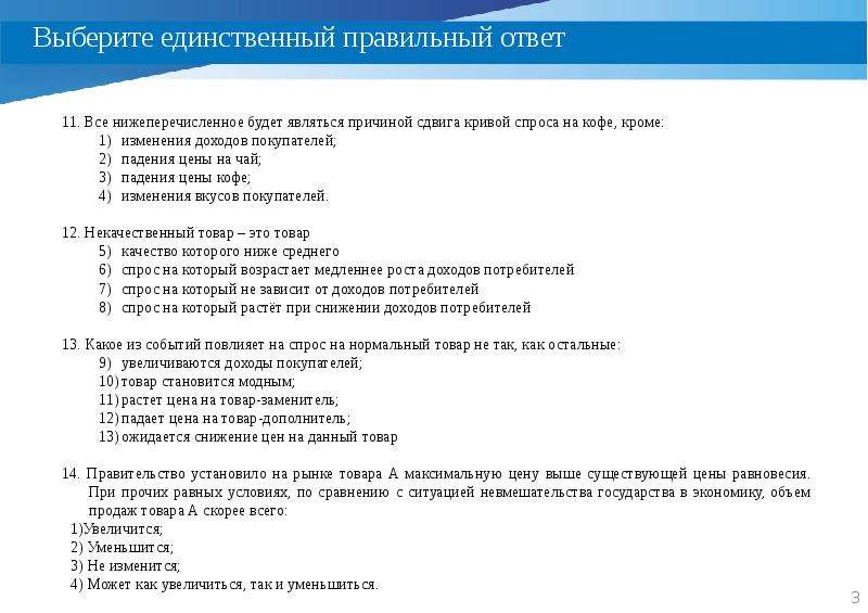 Единственно правильный ответ. Тест по теме Введение в микроэкономику вариант 24.