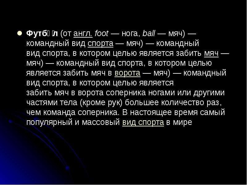 В истории футбола существует немало интересных и забавных фактов основная мысль текста и план