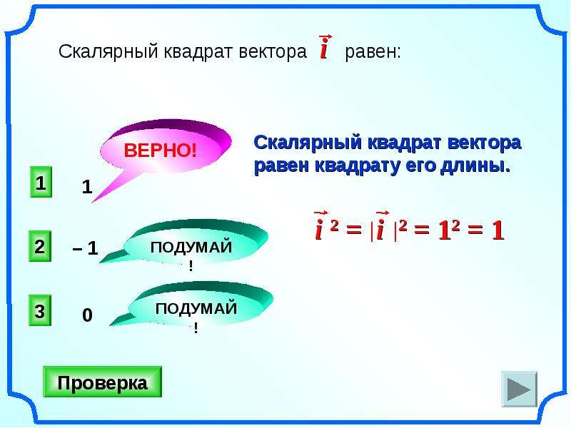 Вектор равен числу. Скалярный квадрат вектора. Скалярный квадрат вектора равен. Чему равен Скалярный квадрат вектора. Квадрат вектор.