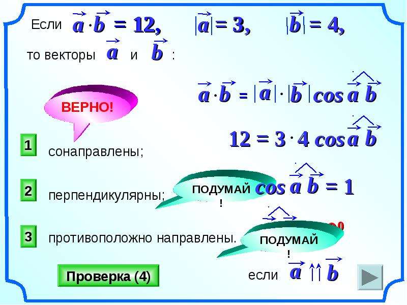 Верные векторы. Если векторы сонаправлены то их произведение. Презентация скалярное произведение векторов 11 класс Атанасян. Векторы сонаправлены если их скалярное произведение. Верный вектор.