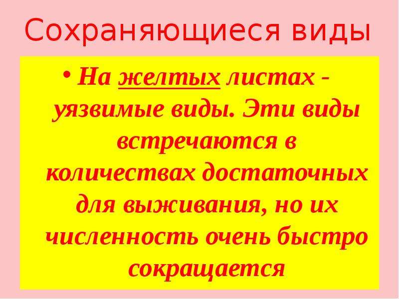 Встречаются какой вид. Желтые листы красной книги. Что означают жёлтые страницы в красной книге. Желтые листы красной книги животные. Желтые страницы красной книги уязвимые виды растений.