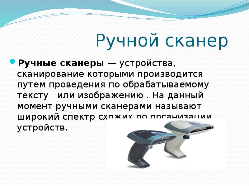 Качество изображения полученного с помощью ручного сканера сильно зависит от