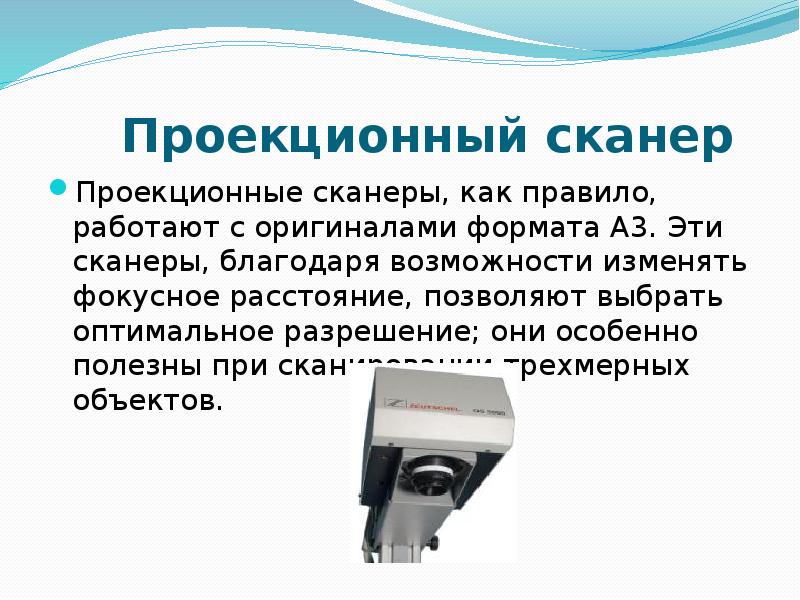 Текстовой сканер. Принцип действия проекционного сканера. Проекционный сканер вид фотодатчика. Характеристика проекционного сканера. Проекционный сканер принцип работы.