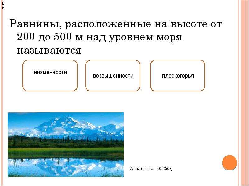 Низменность расположенная ниже уровня моря. Равнины расположены на. Равнины расположенные на высоте. Равнины расположенные на высоте 200-500 м над уровнем моря называются. Равнины на высоте 200-500 м над уровнем.