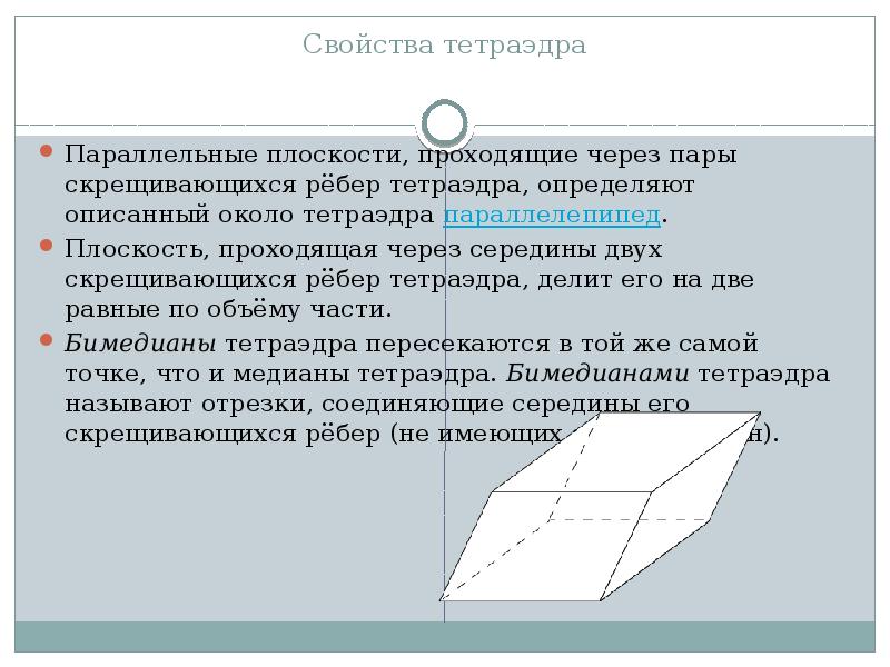 Назвать все пары скрещивающихся ребер тетраэдра mpek на рисунке 1