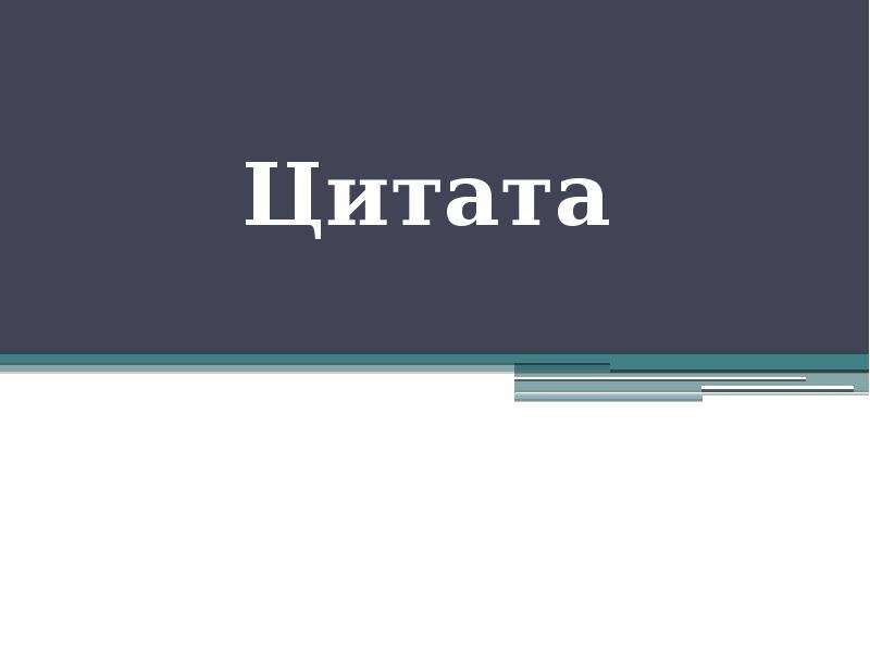 Цитирование презентация 9 класс