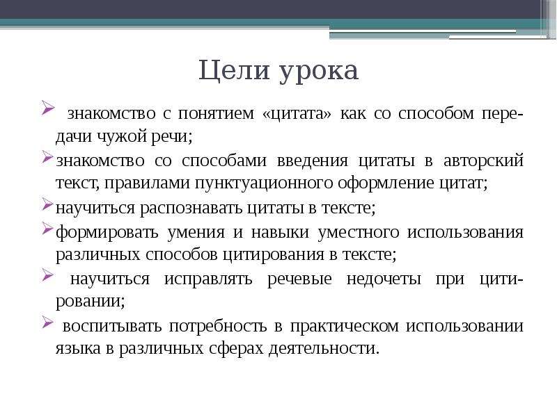 Измените способ введения цитаты по указанной схеме