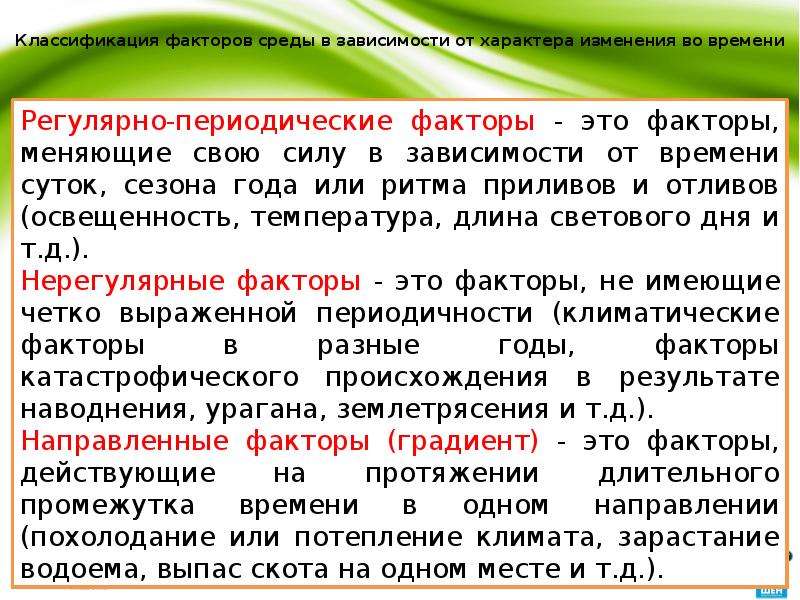 Изменения среды. Классификация факторов среды. Периодические экологические факторы. Изменения факторов среды. Пример классификации факторов среды.